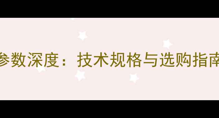 图片 飞利浦专业音响参数深度：技术规格与选购指南（附实测数据）