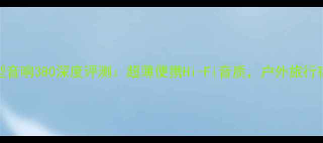图片 飞利浦微型音响380深度评测：超薄便携Hi-Fi音质，户外旅行宿舍神器全