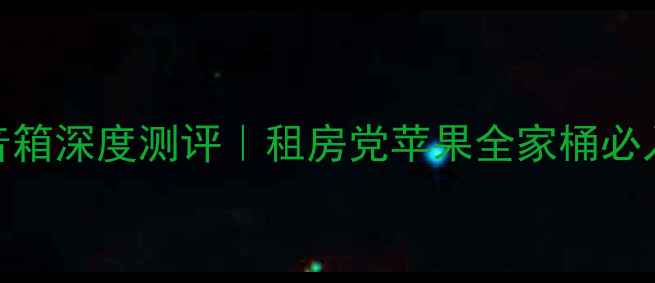 图片 飞利浦苹果生态音箱深度测评｜租房党苹果全家桶必入的智能家居中枢