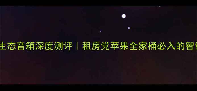 图片 飞利浦苹果生态音箱深度测评｜租房党苹果全家桶必入的智能家居中枢2