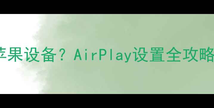 图片 飞利浦音响如何连接苹果设备？AirPlay设置全攻略（附设备兼容清单）1