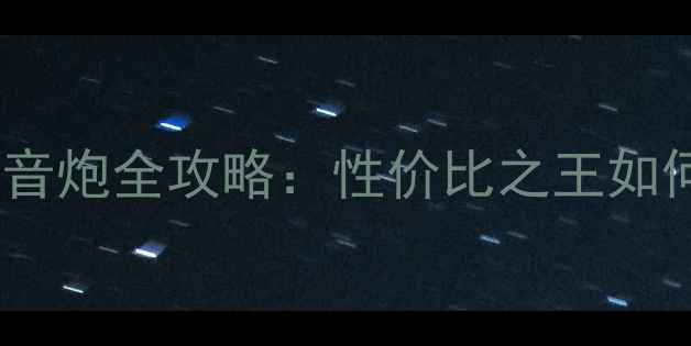 图片 飞度音响改装8寸低音炮全攻略：性价比之王如何打造移动音乐堡垒