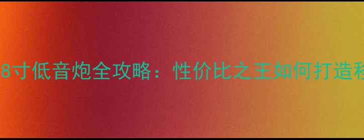 图片 飞度音响改装8寸低音炮全攻略：性价比之王如何打造移动音乐堡垒2