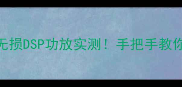 图片 飞度音响改装必看最火无损DSP功放实测！手把手教你花3000块升级原厂音响
