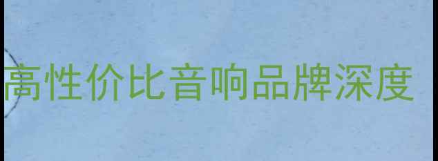图片 飞星音箱价格及选购指南：高性价比音响品牌深度（附参数对比与用户评价）1