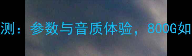 图片 飞达800G功放深度评测：参数与音质体验，800G如何颠覆家用音响市场