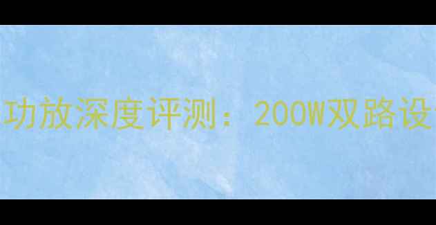 图片 飞达Fmx03k家庭影院功放深度评测：200W双路设计与杜比全景声解码