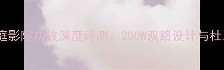 图片 飞达Fmx03k家庭影院功放深度评测：200W双路设计与杜比全景声解码2