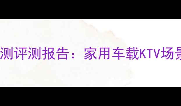 图片 飞达低音炮值得买吗？实测评测报告：家用车载KTV场景音质表现与性价比分析2