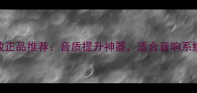 图片 飞达后级功放正品推荐：音质提升神器，适合音响系统的必入理由