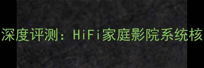 图片 飞达音响功放2350深度评测：HiFi家庭影院系统核心设备与选购指南