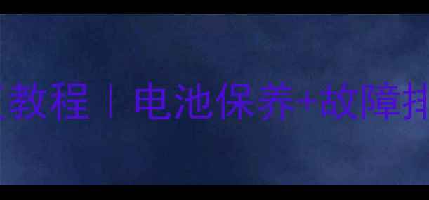 图片 飞达音箱长时间不充电修复教程｜电池保养+故障排查全攻略（附保养清单）1