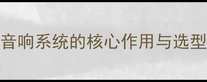 图片 餐厅音响系统的核心作用与选型要点