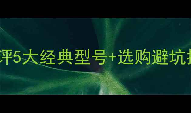 图片 香港低音音响品牌推荐测评5大经典型号+选购避坑指南（附使用场景对比）1