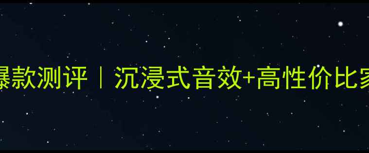 图片 香港信和DLS喇叭爆款测评｜沉浸式音效+高性价比家庭影院系统深度2