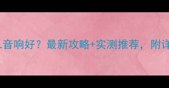 图片 香港哪里买JBL音响好？最新攻略+实测推荐，附详细购买指南！
