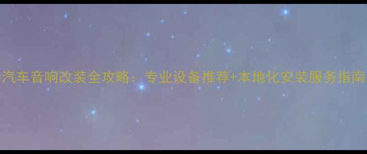 图片 香港深水埗汽车音响改装全攻略：专业设备推荐+本地化安装服务指南（最新版）