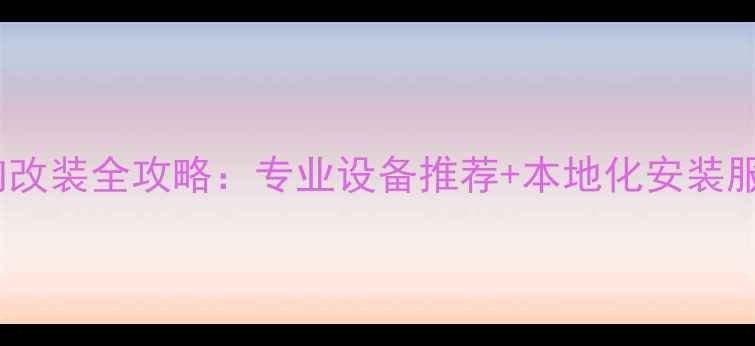 图片 香港深水埗汽车音响改装全攻略：专业设备推荐+本地化安装服务指南（最新版）1