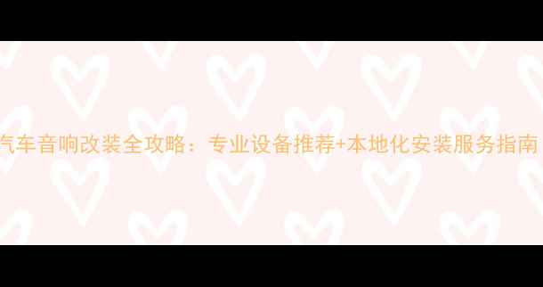图片 香港深水埗汽车音响改装全攻略：专业设备推荐+本地化安装服务指南（最新版）2