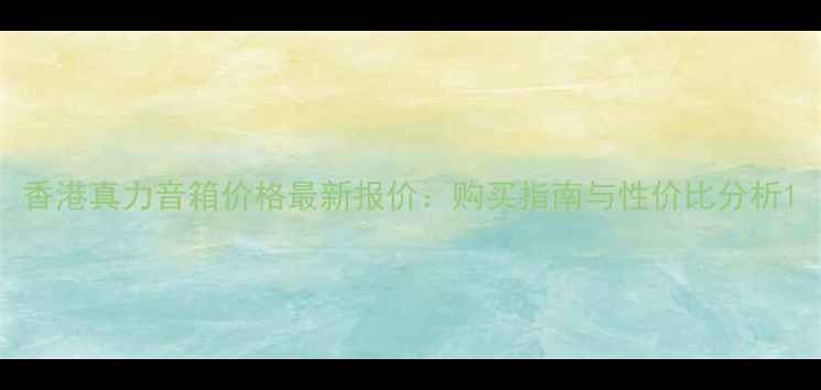 图片 香港真力音箱价格最新报价：购买指南与性价比分析1