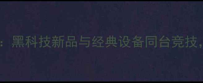 图片 香港音响展深度：黑科技新品与经典设备同台竞技，行业未来趋势1