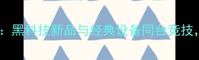 图片 香港音响展深度：黑科技新品与经典设备同台竞技，行业未来趋势2