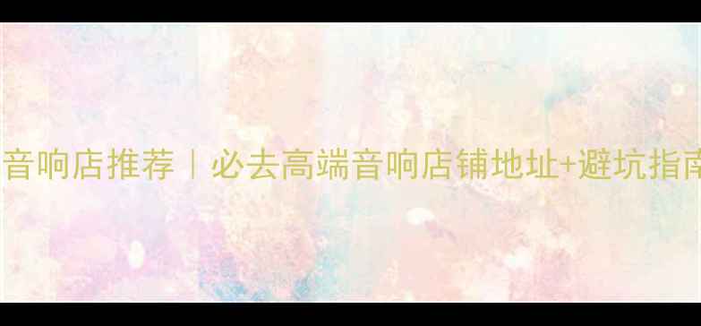 图片 香港音响店推荐｜必去高端音响店铺地址+避坑指南🎵1