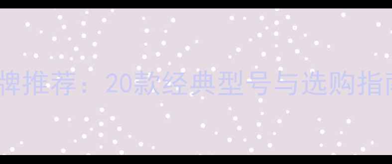 图片 香港高端音响品牌推荐：20款经典型号与选购指南（最新榜单）1