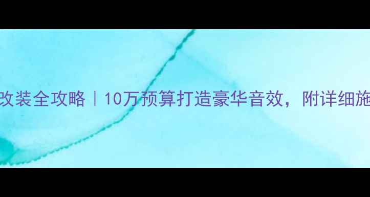 图片 马6音响改装全攻略｜10万预算打造豪华音效，附详细施工流程1