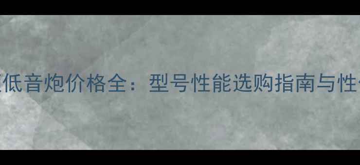 图片 马丁音频低音炮价格全：型号性能选购指南与性价比推荐