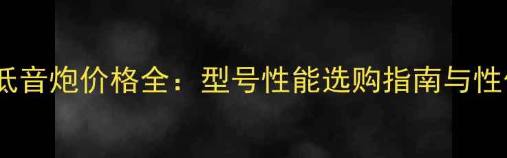 图片 马丁音频低音炮价格全：型号性能选购指南与性价比推荐2