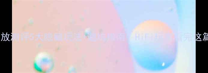 图片 马克383L功放测评5大隐藏玩法+避坑指南！HiFi玩家看完这篇就够了🎵1