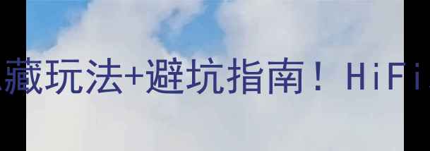 图片 马克383L功放测评5大隐藏玩法+避坑指南！HiFi玩家看完这篇就够了🎵2