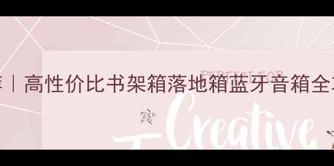 图片 马克585音箱平价推荐｜高性价比书架箱落地箱蓝牙音箱全攻略（附避坑指南）1