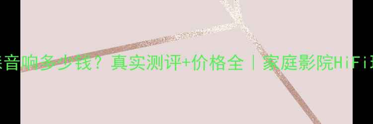 图片 马克列文森音响多少钱？真实测评+价格全｜家庭影院HiFi玩家必看！