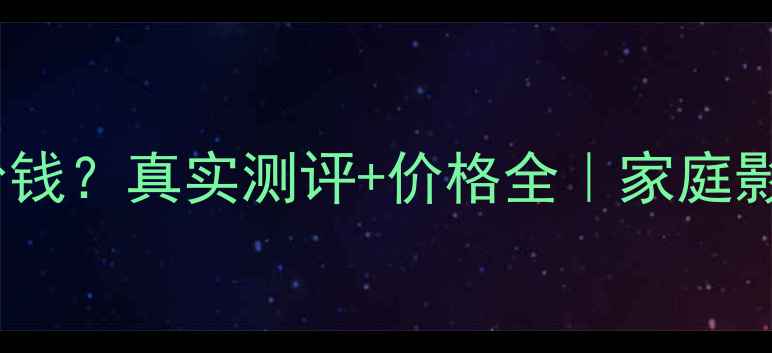 图片 马克列文森音响多少钱？真实测评+价格全｜家庭影院HiFi玩家必看！1