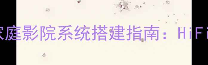 图片 马克功放100V电压家庭影院系统搭建指南：HiFi音响多声道配置全2