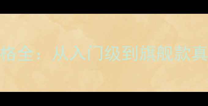 图片 马克来文森音响价格全：从入门级到旗舰款真实测评与选购指南