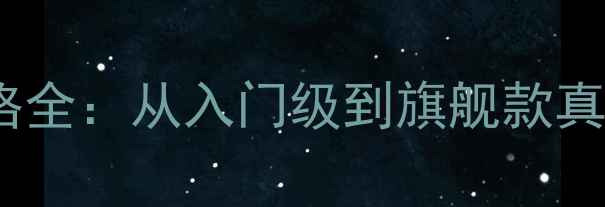 图片 马克来文森音响价格全：从入门级到旗舰款真实测评与选购指南1
