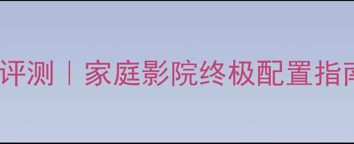 图片 马兰士1090功放深度评测｜家庭影院终极配置指南｜附真实使用体验1