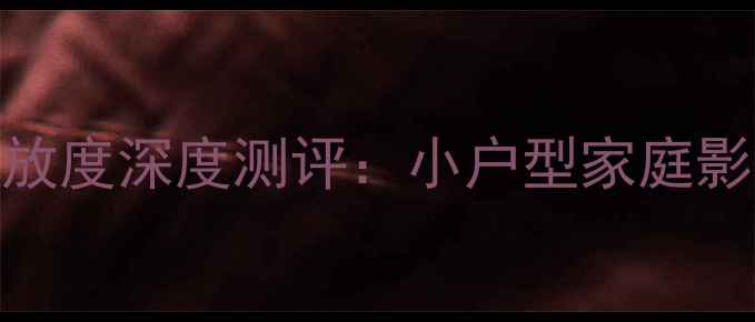 图片 马兰士7002功放度深度测评：小户型家庭影院终极神器？