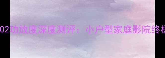 图片 马兰士7002功放度深度测评：小户型家庭影院终极神器？2