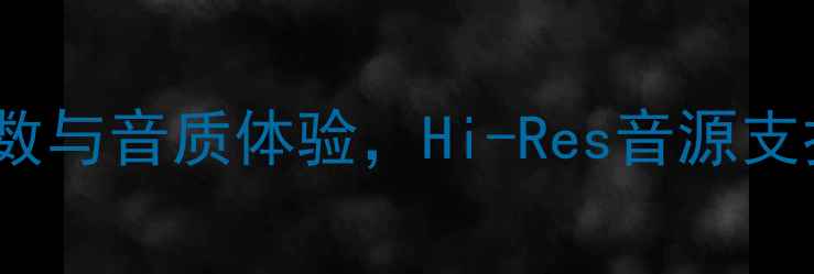 图片 马兰士8003功放深度评测：参数与音质体验，Hi-Res音源支持下的家庭影院系统搭配指南1
