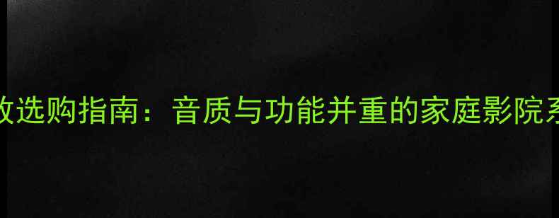 图片 马兰士AV功放选购指南：音质与功能并重的家庭影院系统核心设备