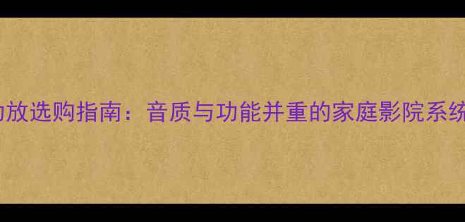 图片 马兰士AV功放选购指南：音质与功能并重的家庭影院系统核心设备1