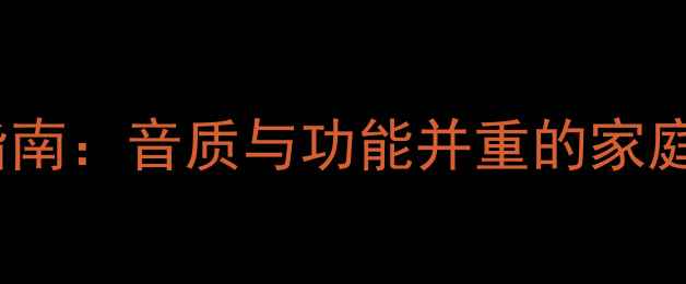 图片 马兰士AV功放选购指南：音质与功能并重的家庭影院系统核心设备2