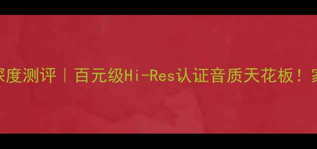 图片 马兰士PM-62纯功放深度测评｜百元级Hi-Res认证音质天花板！家庭影院闭眼入神器2
