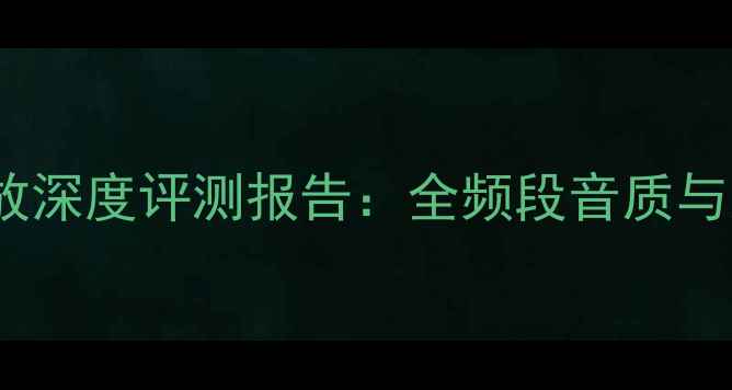 图片 马兰士PM80功放深度评测报告：全频段音质与家庭影院实测1