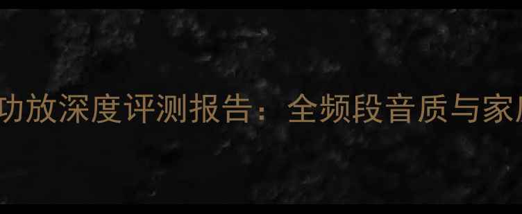图片 马兰士PM80功放深度评测报告：全频段音质与家庭影院实测2