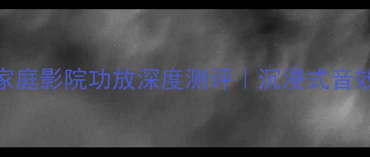 图片 马兰士SR-480家庭影院功放深度测评｜沉浸式音效体验必看攻略